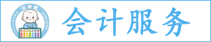 曉神算（張家口）會(huì)計(jì)服務(wù)有限公司懷安縣分公司